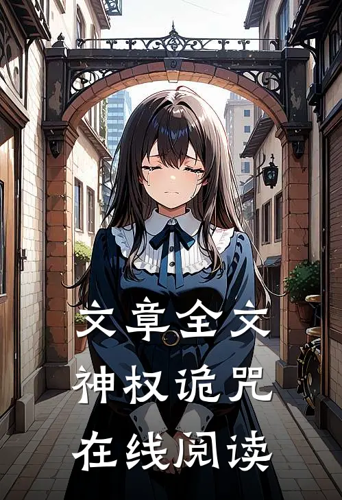 文章全文神权诡咒在线阅读