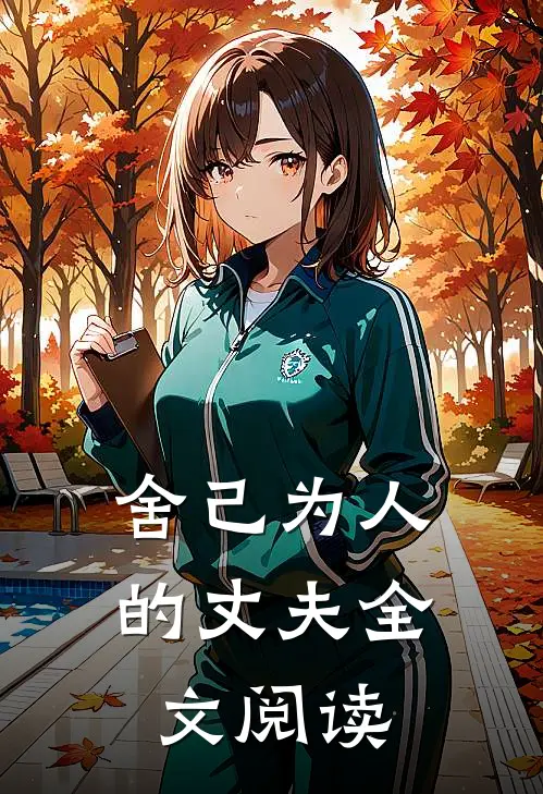 舍己为人的丈夫全文阅读