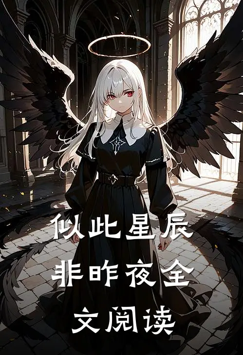 似此星辰非昨夜全文阅读
