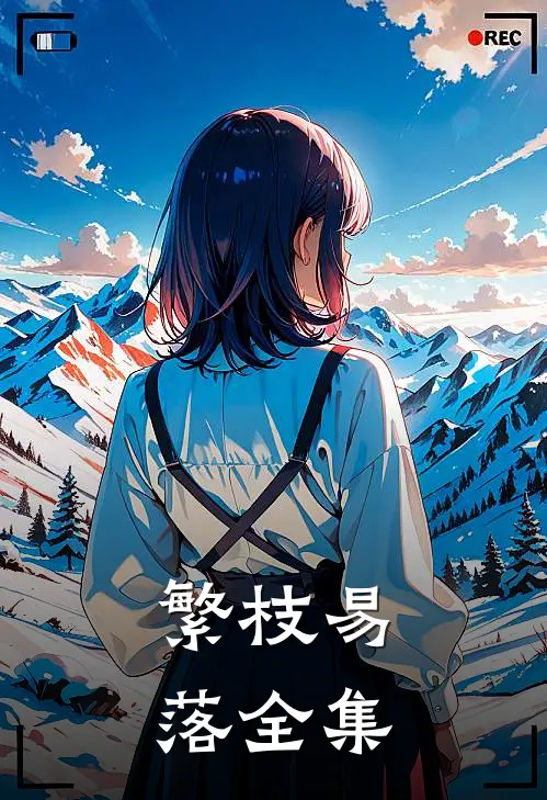 繁枝易落全集