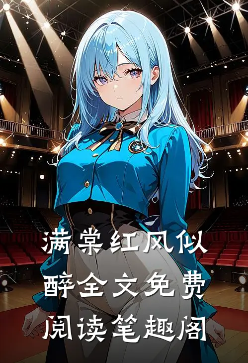 满棠红风似醉全文免费阅读笔趣阁