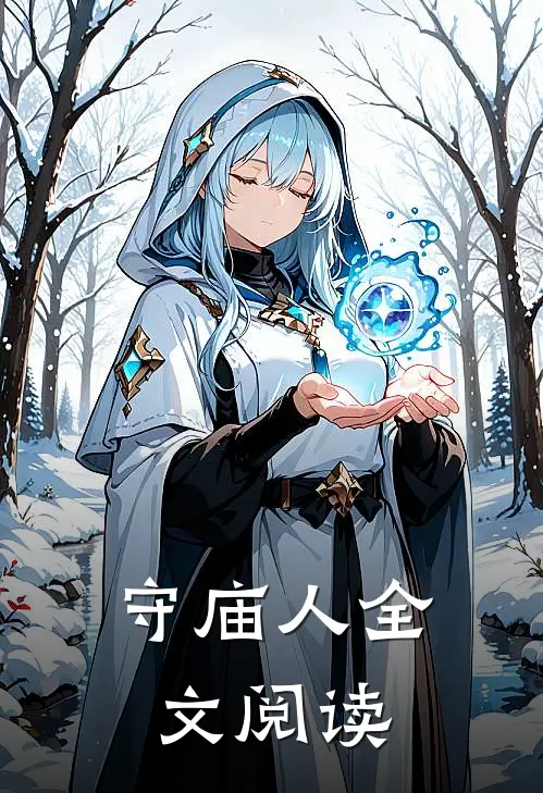 守庙人全文阅读