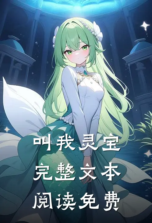 叫我灵宝完整文本阅读免费
