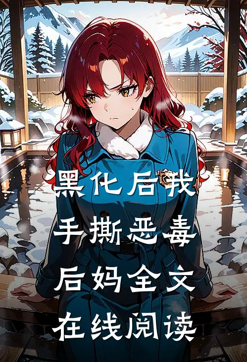 黑化后我手撕恶毒后妈全文在线阅读