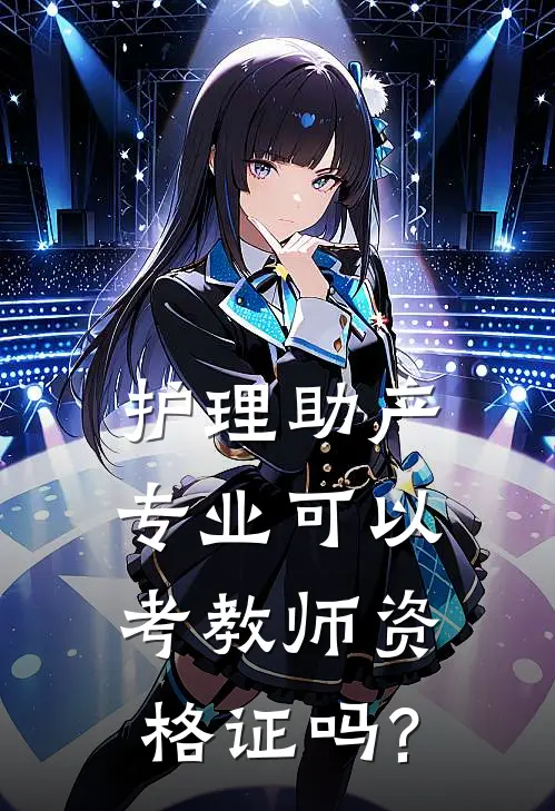护理助产专业可以考教师资格证吗?