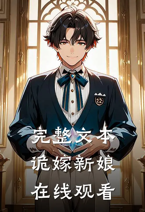 完整文本诡嫁新娘在线观看