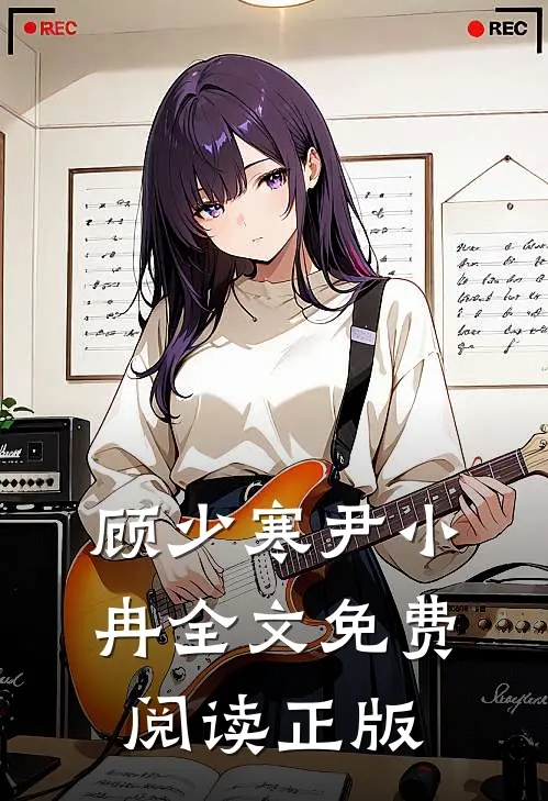 顾少寒尹小冉全文免费阅读正版