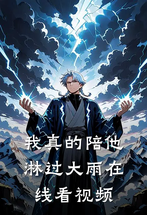 我真的陪他淋过大雨在线看视频