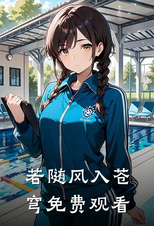 若随风入苍穹免费观看