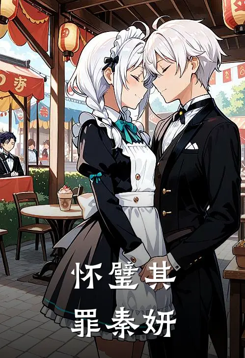 怀璧其罪秦妍