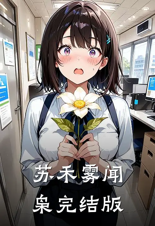 苏禾雾闻枭完结版