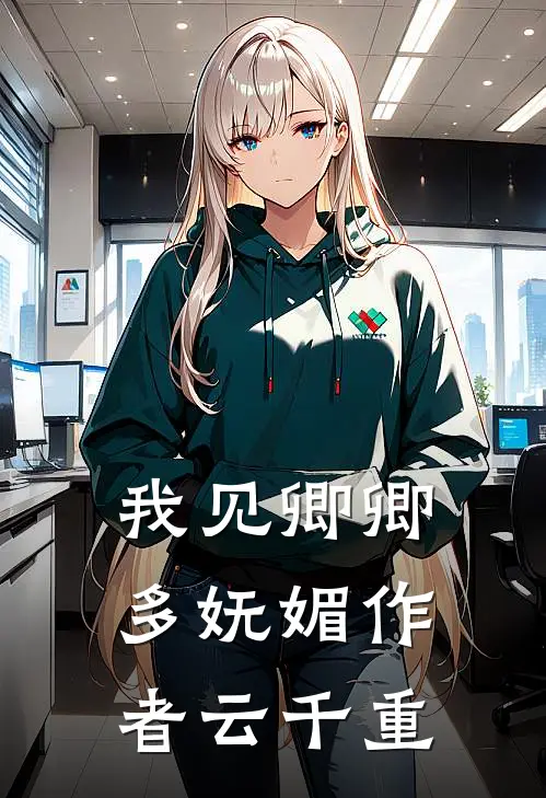 我见卿卿多妩媚 作者云千重