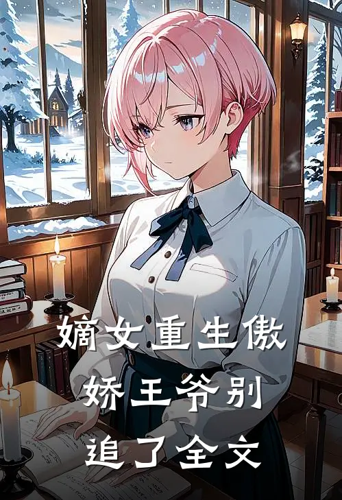 嫡女重生傲娇王爷别追了全文