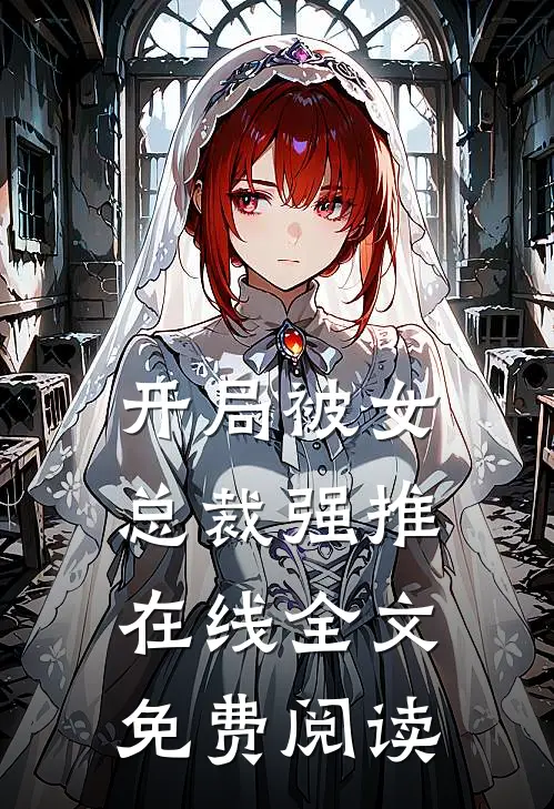 开局被女总裁强推在线全文免费阅读