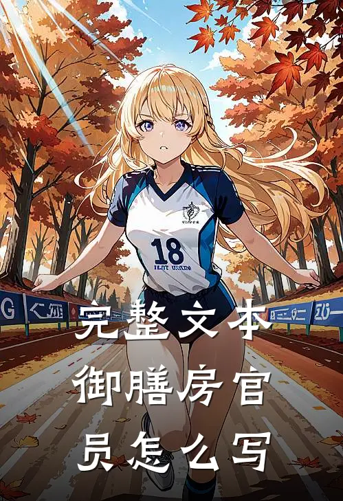 完整文本御膳房官员怎么写