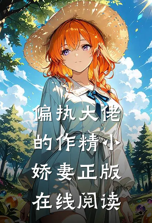偏执大佬的作精小娇妻正版在线阅读