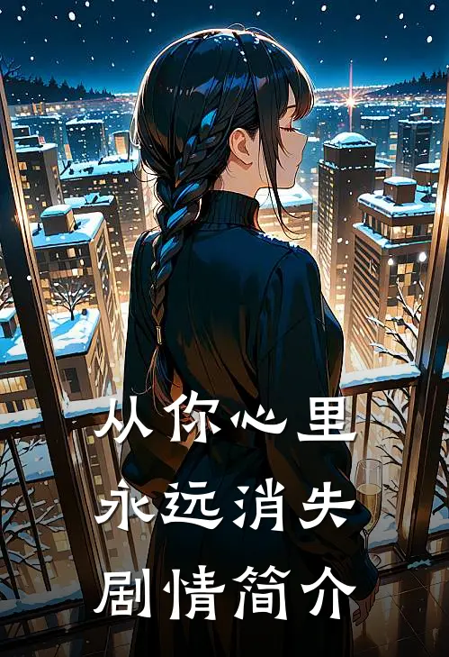 从你心里永远消失剧情简介