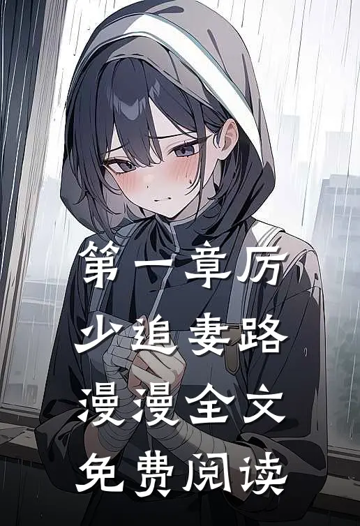 第一章厉少追妻路漫漫全文免费阅读
