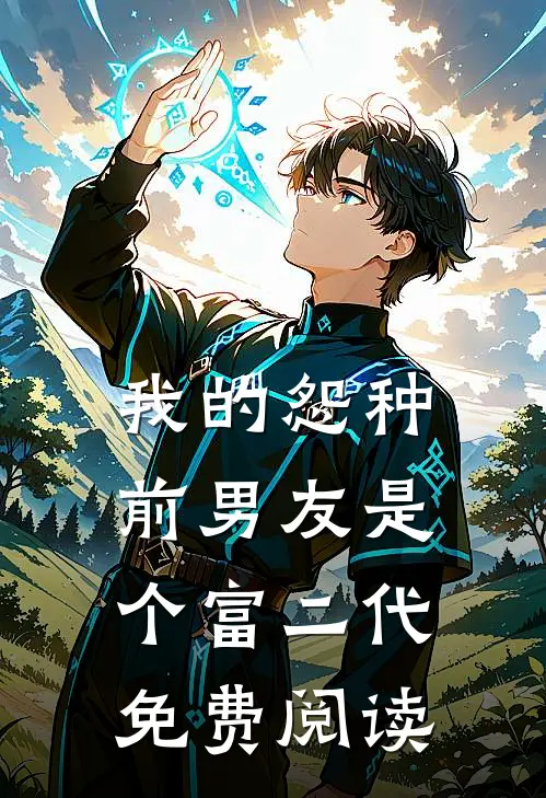 我的怨种前男友是个富二代免费阅读