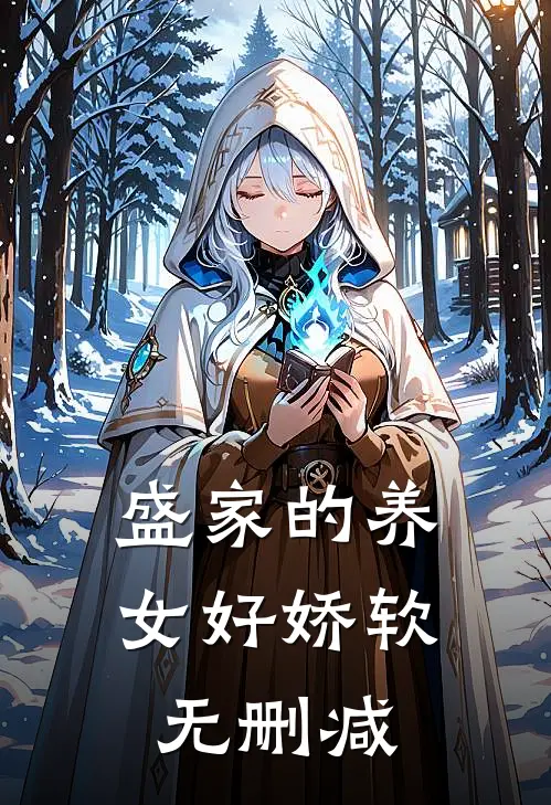 盛家的养女好娇软无删减
