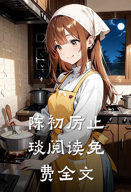 陈初厉止琰阅读免费全文