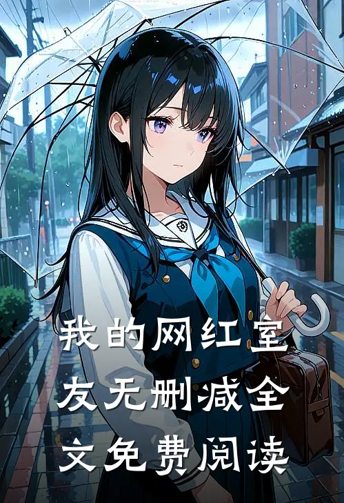 我的网红室友无删减全文免费阅读