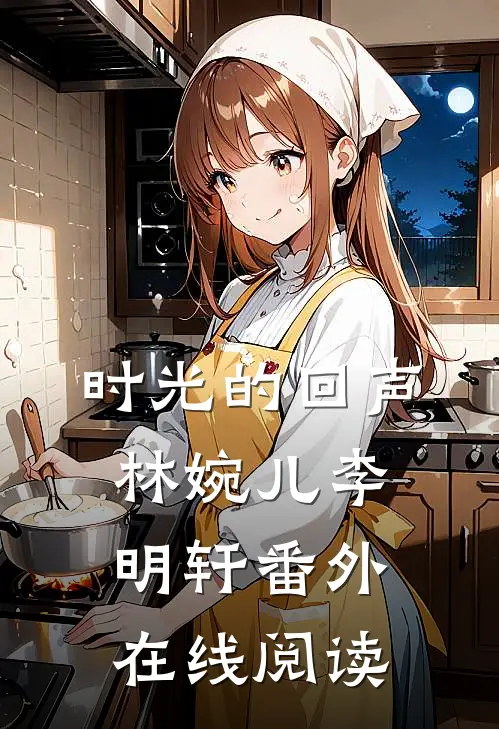 时光的回声林婉儿李明轩 番外在线阅读