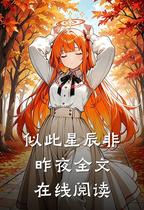 似此星辰非昨夜全文在线阅读