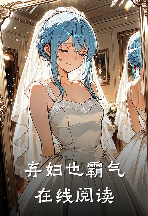 弃妇也霸气在线阅读