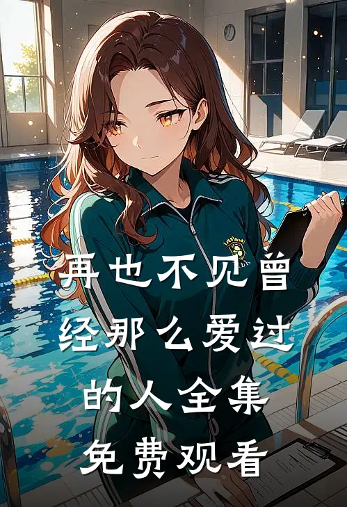 再也不见曾经那么爱过的人 全集免费观看