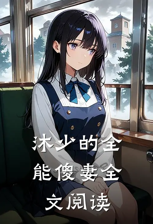 沐少的全能傻妻全文阅读