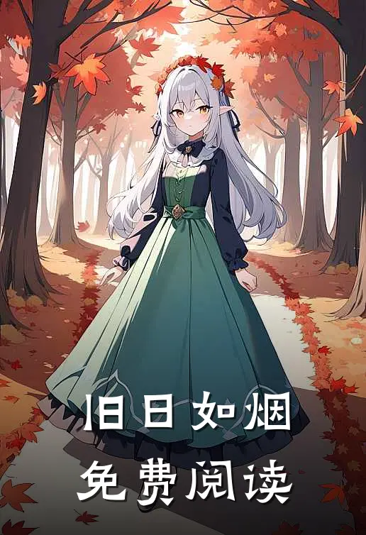 旧日如烟免费阅读