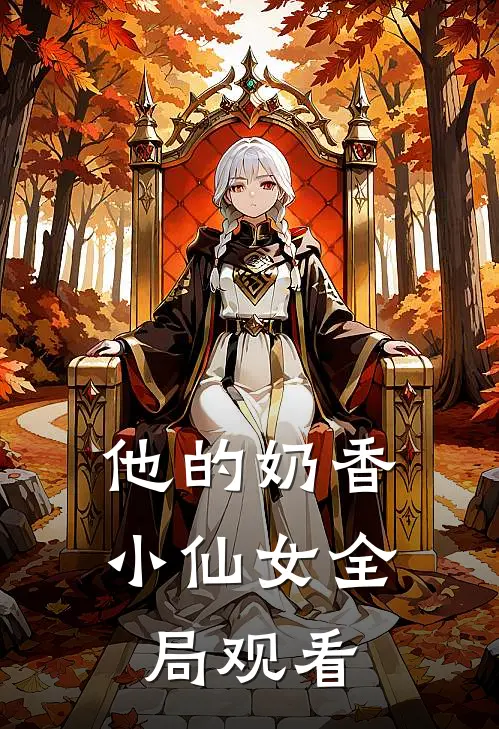 他的奶香小仙女全局观看