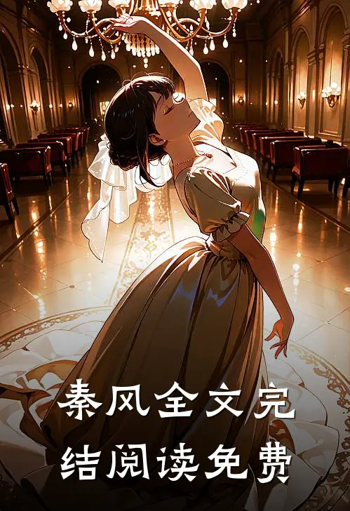 秦风全文完结阅读免费