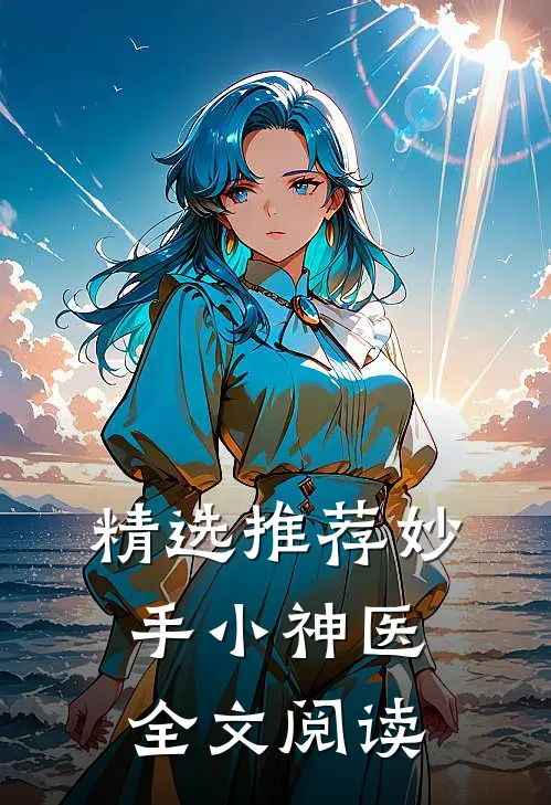 精选推荐妙手小神医全文阅读