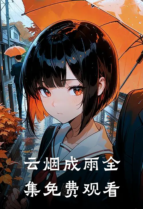 云烟成雨 全集免费观看