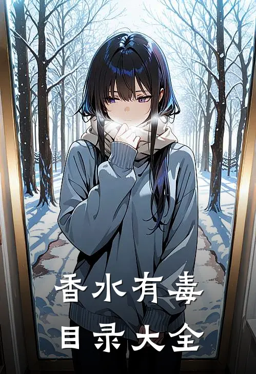 香水有毒目录大全