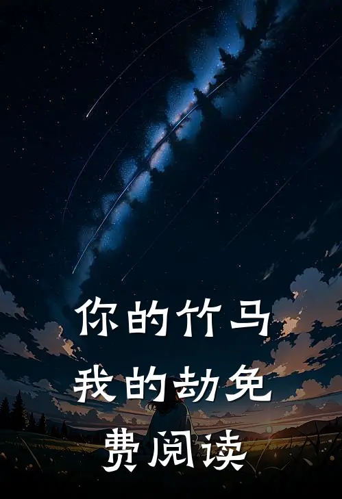 你的竹马我的劫免费阅读