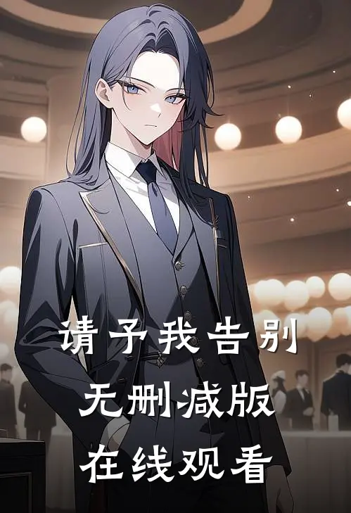 请予我告别无删减版在线观看
