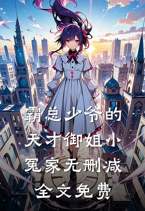 霸总少爷的天才御姐小冤家无删减全文免费