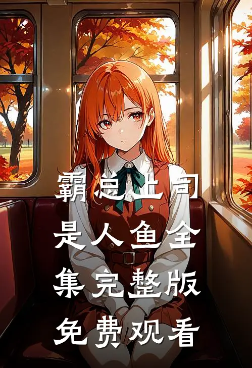 霸总上司是人鱼全集完整版免费观看