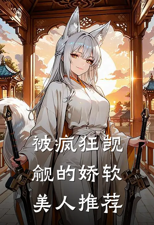 被疯狂觊觎的娇软美人推荐
