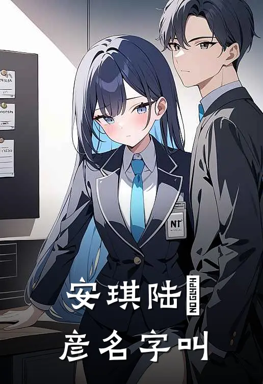 安琪陆珺彦名字叫