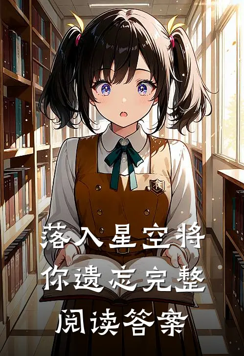 落入星空将你遗忘完整阅读答案