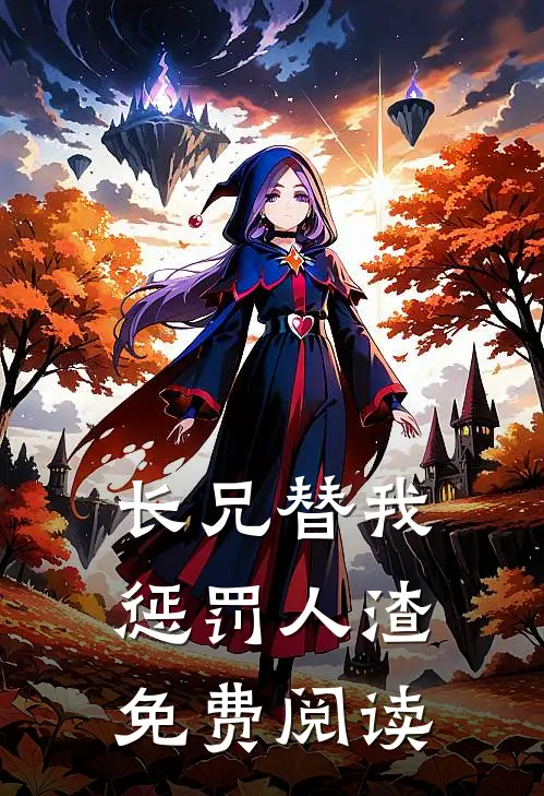 长兄替我惩罚人渣免费阅读