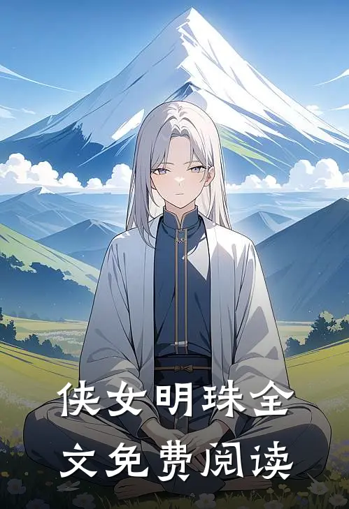 侠女明珠全文免费阅读