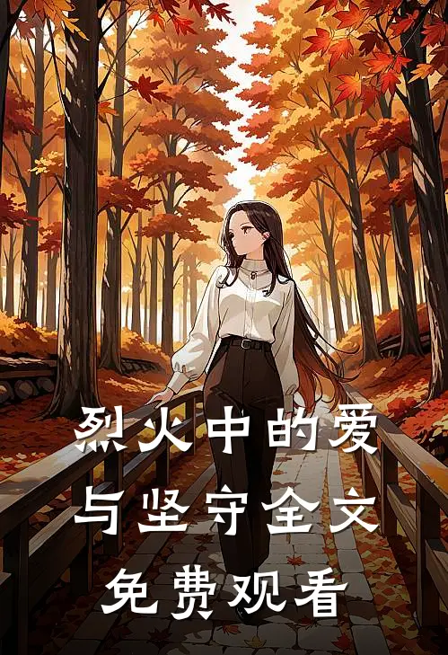 烈火中的爱与坚守全文免费观看