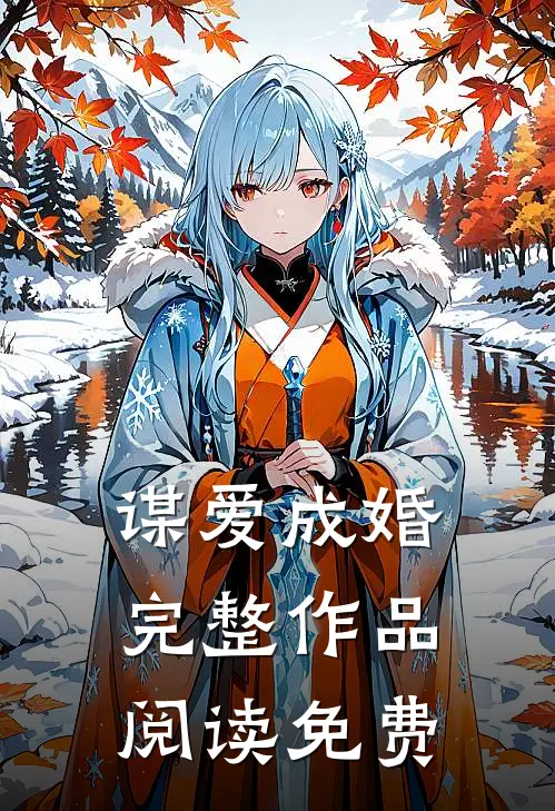 谋爱成婚完整作品阅读免费