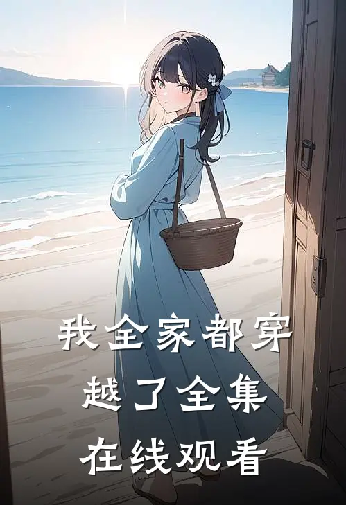我全家都穿越了 全集在线观看