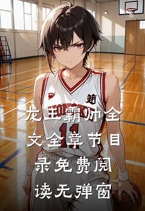 龙王霸帅全文全章节目录免费阅读无弹窗